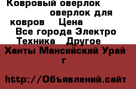 Ковровый оверлок Protex TY-2500 (оверлок для ковров) › Цена ­ 50 000 - Все города Электро-Техника » Другое   . Ханты-Мансийский,Урай г.